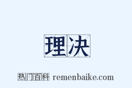 理决是什么意思的图片